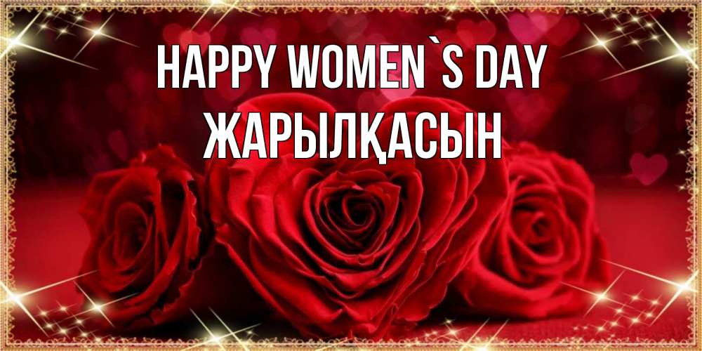 Greetings card с именем, Жарылқасын happy women`s day три красные розы Greetings with text for free download 